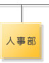 人事部