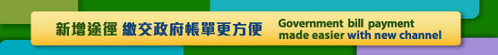新增途徑繳交政府帳單更方便