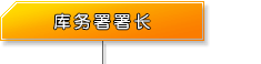 库务署署长