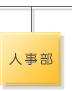 人事部