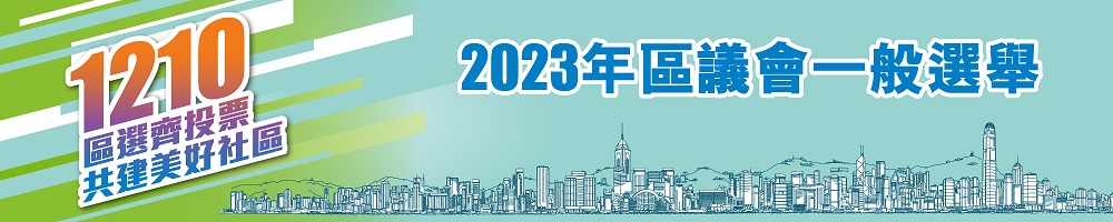1210區選齊投票 共建美好社區
