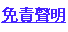 免責聲明 免責聲明