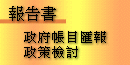 政府帳目匯報政策檢討 : 報告書