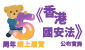 《香港國安法》頒布四周年展覽