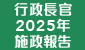 2025年施政報告公眾諮詢