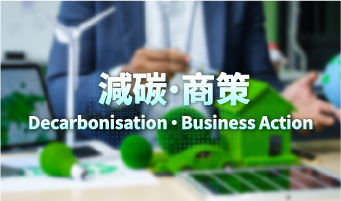 一站式專題網頁連結中小企有關減碳和碳審計的資訊和服務