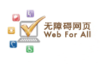 无障碍网页嘉许计划
