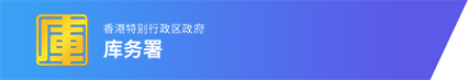 库务署