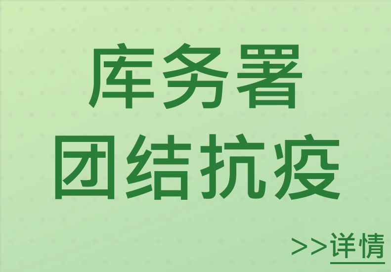 库务署团结抗疫