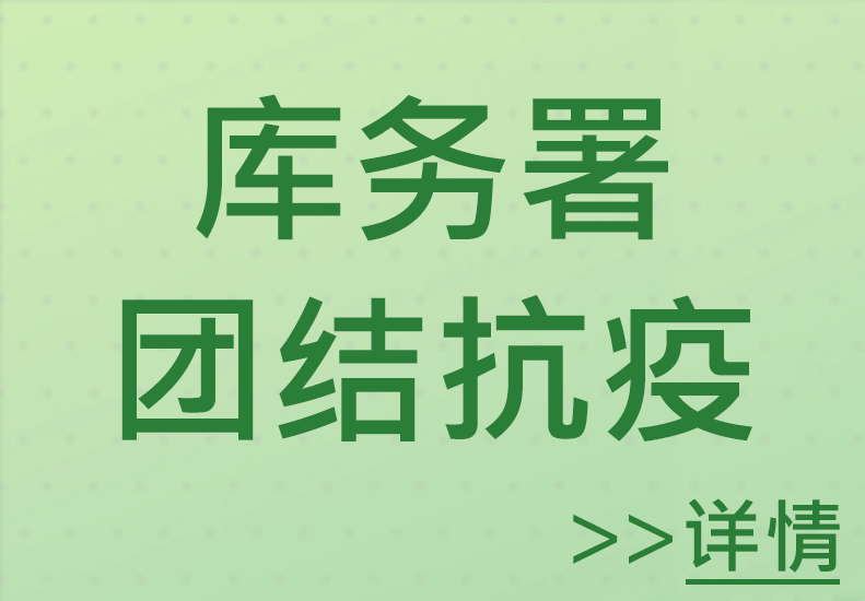 库务署团结抗疫