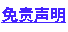 免责声明 免责声明
