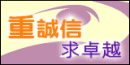 重诚信求卓越