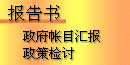 政府帐目汇报政策检讨 : 报告书