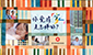 上进上流共筑幸福