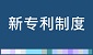 新专利制度